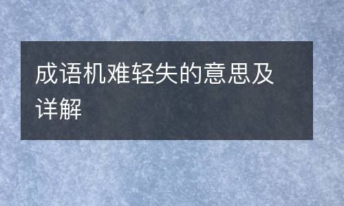 成语机难轻失的意思及详解