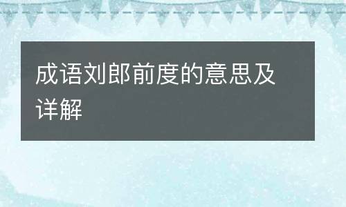 成语刘郎前度的意思及详解