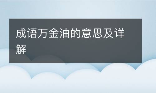 成语万金油的意思及详解