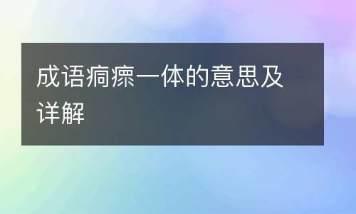 成语痌瘝一体的意思及详解