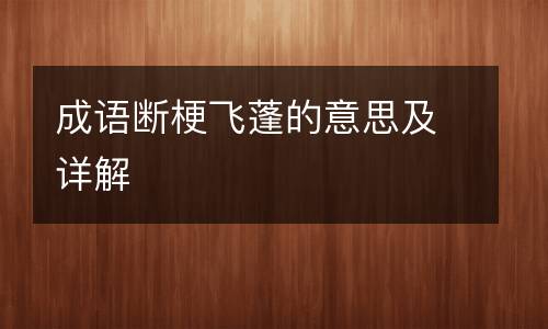 成语断梗飞蓬的意思及详解