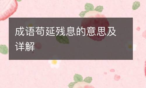 成语苟延残息的意思及详解