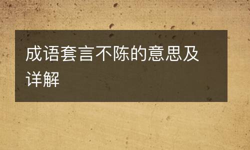 成语套言不陈的意思及详解