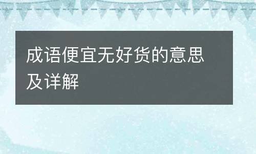 成语便宜无好货的意思及详解
