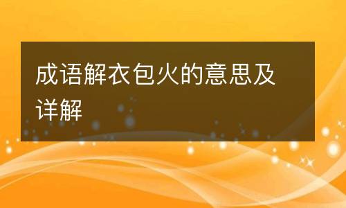 成语解衣包火的意思及详解