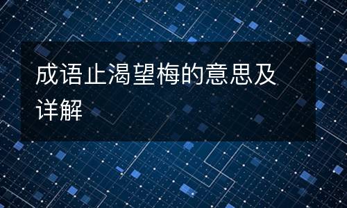 成语止渴望梅的意思及详解