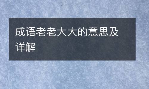 成语老老大大的意思及详解