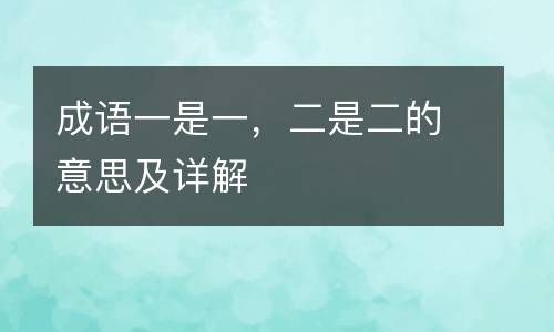 成语一是一，二是二的意思及详解