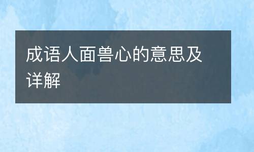 成语人面兽心的意思及详解