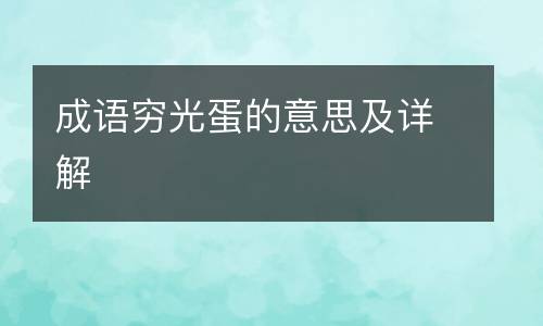 成语穷光蛋的意思及详解