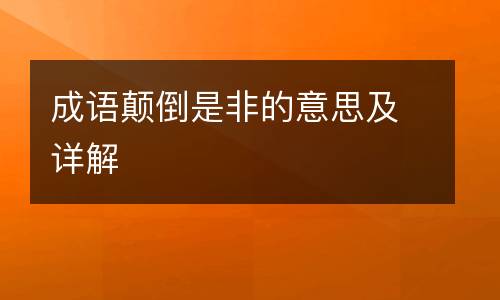 成语颠倒是非的意思及详解