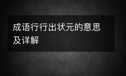 成语行行出状元的意思及详解