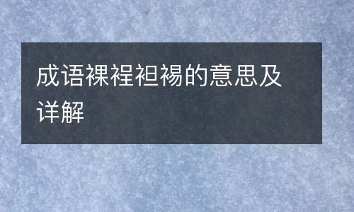 成语裸裎袒裼的意思及详解