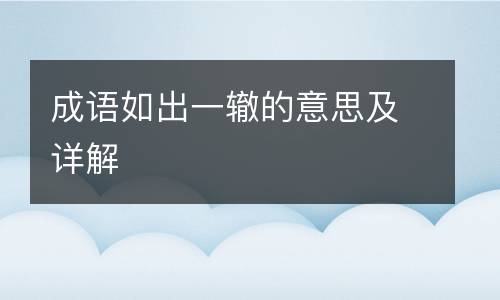 成语如出一辙的意思及详解