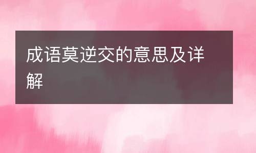 成语莫逆交的意思及详解