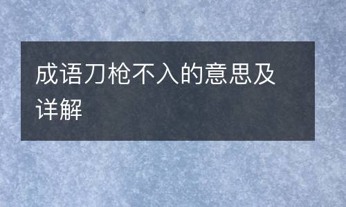 成语刀枪不入的意思及详解
