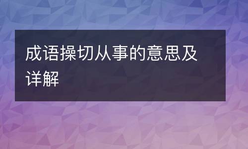 成语操切从事的意思及详解