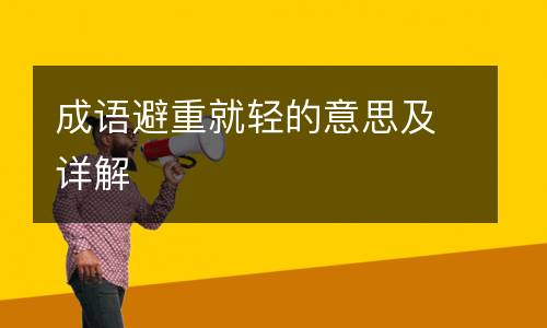 成语避重就轻的意思及详解