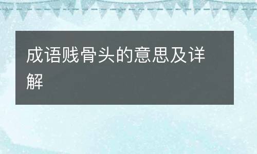 成语贱骨头的意思及详解