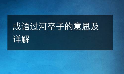 成语过河卒子的意思及详解