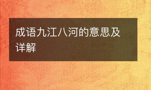 成语九江八河的意思及详解