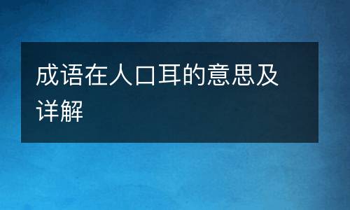 成语在人口耳的意思及详解