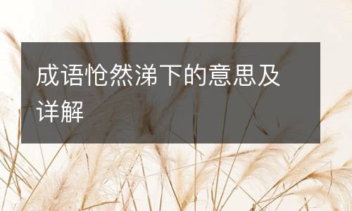 成语怆然涕下的意思及详解