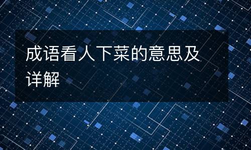 成语看人下菜的意思及详解