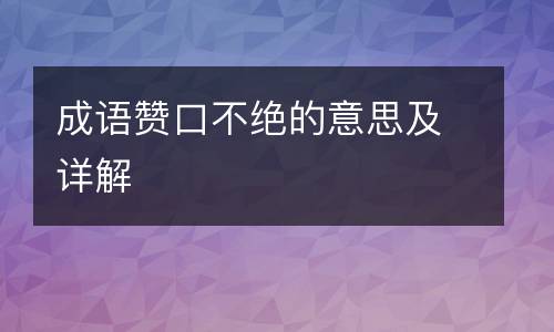成语赞口不绝的意思及详解