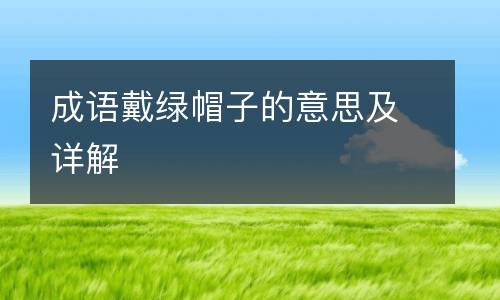 成语戴绿帽子的意思及详解