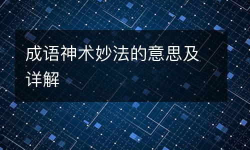 成语神术妙法的意思及详解