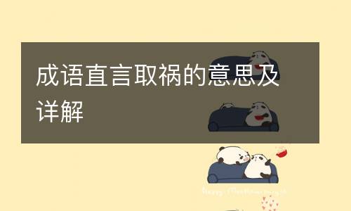 成语直言取祸的意思及详解