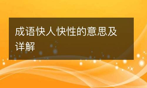 成语快人快性的意思及详解
