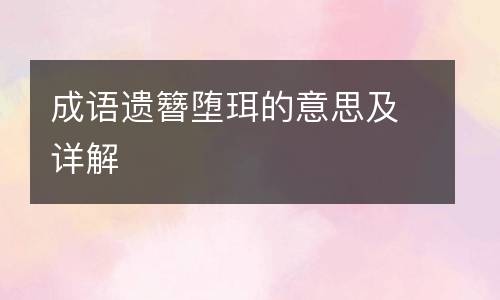 成语遗簪堕珥的意思及详解