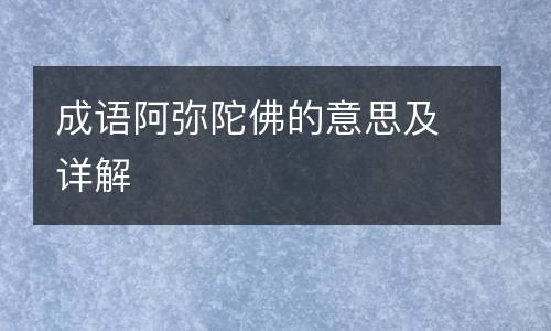成语阿弥陀佛的意思及详解