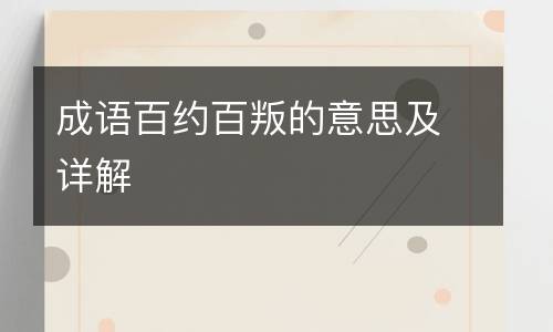 成语百约百叛的意思及详解