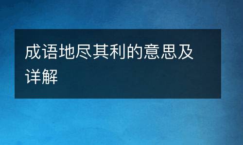 成语地尽其利的意思及详解