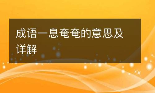 成语一息奄奄的意思及详解
