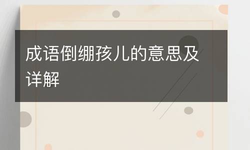 成语倒绷孩儿的意思及详解
