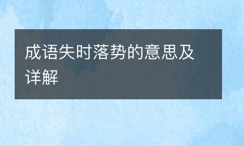 成语失时落势的意思及详解