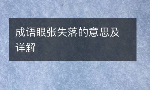 成语眼张失落的意思及详解