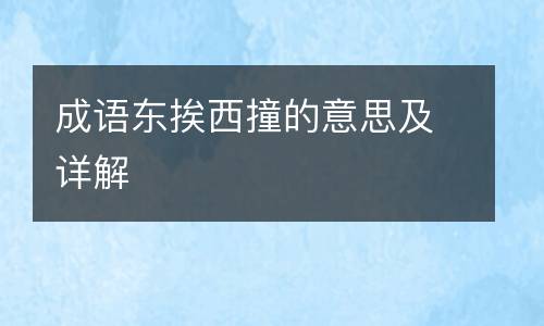 成语东挨西撞的意思及详解