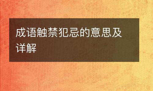 成语触禁犯忌的意思及详解