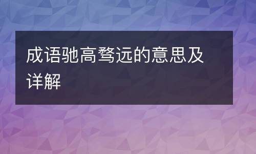 成语驰高骛远的意思及详解