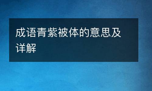 成语青紫被体的意思及详解