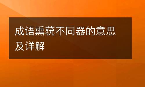成语熏莸不同器的意思及详解