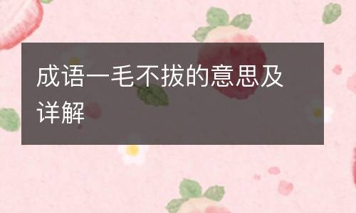 成语一毛不拔的意思及详解