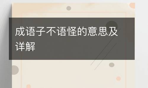 成语子不语怪的意思及详解