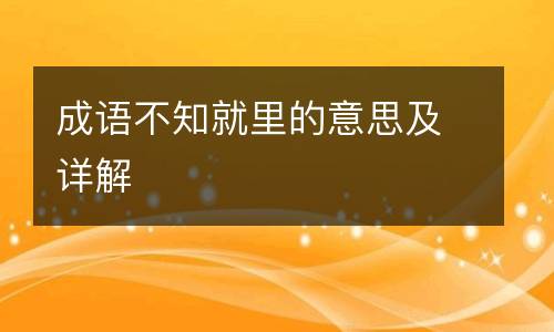 成语不知就里的意思及详解