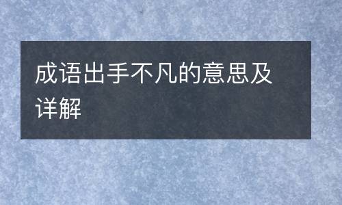 成语出手不凡的意思及详解